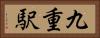 九重駅 Horizontal Portrait