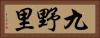 九野里 Horizontal Portrait