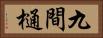 九間樋 Horizontal Portrait