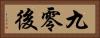 九零後 Horizontal Portrait