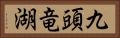 九頭竜湖 Horizontal Portrait