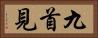 九首見 Horizontal Portrait