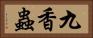 九香蟲 Horizontal Portrait