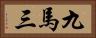 九馬三 Horizontal Portrait