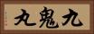 九鬼丸 Horizontal Portrait