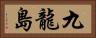 九龍島 Horizontal Portrait