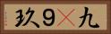 九(P) Horizontal Portrait