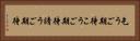 乞うご期待 Horizontal Portrait