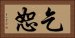 乞恕 Horizontal Portrait