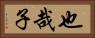 也哉子 Horizontal Portrait