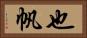 也帆 Horizontal Portrait
