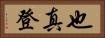 也真登 Horizontal Portrait
