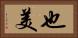 也美 Horizontal Portrait