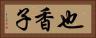 也香子 Horizontal Portrait