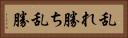 乱れ勝ち Horizontal Portrait