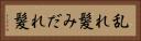 乱れ髪 Horizontal Portrait
