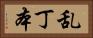 乱丁本 Horizontal Portrait