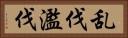 乱伐 Horizontal Portrait