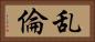 乱倫 Horizontal Portrait