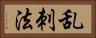 乱刺法 Horizontal Portrait