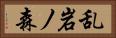 乱岩ノ森 Horizontal Portrait