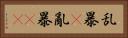 乱暴(P) Horizontal Portrait