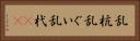 乱杭 Horizontal Portrait