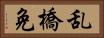 乱橋免 Horizontal Portrait
