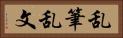 乱筆乱文 Horizontal Portrait