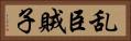 乱臣賊子 Horizontal Portrait