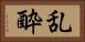 乱酔 Horizontal Portrait