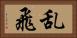 乱飛 Horizontal Portrait