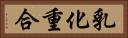 乳化重合 Horizontal Portrait