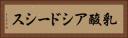 乳酸アシドーシス Horizontal Portrait