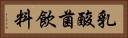 乳酸菌飲料 Horizontal Portrait