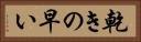 乾きの早い Horizontal Portrait