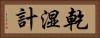 乾湿計 Horizontal Portrait