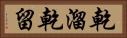 乾溜 Horizontal Portrait