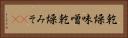 乾燥味噌 Horizontal Portrait