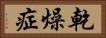 乾燥症 Horizontal Portrait