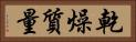 乾燥質量 Horizontal Portrait
