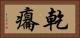 乾癟 Horizontal Portrait