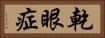 乾眼症 Horizontal Portrait
