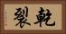 乾裂 Horizontal Portrait