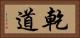 乾道 Horizontal Portrait