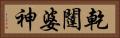 乾闥婆神 Horizontal Portrait