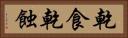 乾食 Horizontal Portrait