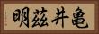 亀井茲明 Horizontal Portrait