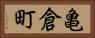 亀倉町 Horizontal Portrait