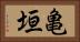亀垣 Horizontal Portrait